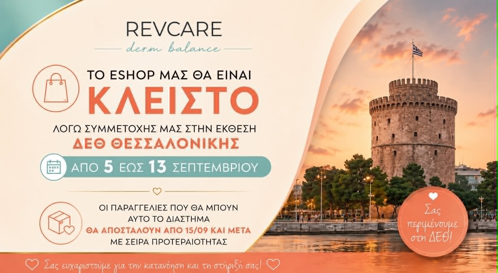 Revcare service update for the Thessaloniki International Fair, 5 to 13 September. Online orders remain available and dispatch resumes from 15 September.